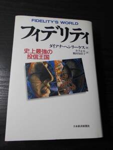 フィデリティ　～史上最強の投信王国～　/　ダイアナ・ヘンリーケス　/　1998年1版1刷　/　日本経済新聞社　