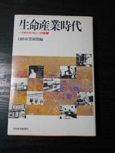 ●生命産業時代　～バイオテクノロジーの衝撃～　/　日経産業新聞（編）　/　日本経済新聞社