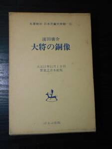 大将の銅像　（名著復刻　日本児童文学館　15）　大正11年刊　実業之日本社版　/　濱田廣介　/　ほるぷ出版　/　昭和49年