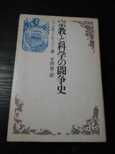 宗教と科学の闘争史　/　ジョンＷドレイパー（著）、平田寛（訳）　/社会思想社　/昭和53年初版