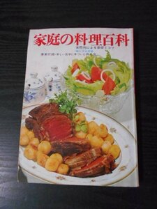 m_32　家庭の料理百科 実際例による基礎とコツ　巻末付録・新しい医学に基づいた病人食　/講談社　/昭和47年第21刷　/昭和レトロ