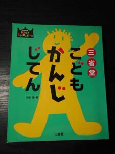 A_04 「三省堂こどもかんじじてん」 (キッズセレクション)　/川嶋 優（編）　/小学校1～3年生　漢字440字収録