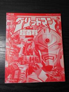 ●決定版 電光超人グリッドマン超百科 (テレビマガジンデラックス42)　/　円谷プロ（監修）　/講談社 /　1993年第1刷