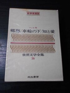 m_41　世界文学全集　16　ヘッセ　「郷愁　車輪の下　知と愛」　/豪華愛蔵版　/河出書房　/昭和42年