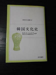 ●韓国文化史　 (韓国文化選書 2)　/　梨花女子大学校　韓国文化史編纂委員会　/　成甲書房