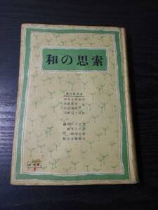 和の思索　/新居格・古谷綱武　他　/教材社　/昭和17年初版