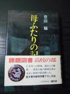 母ふたりの記　/豊田穣　/三笠書房　/　課題図書　高校の部　直木賞作家