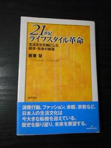 ●21世紀ライフスタイル革命　～生活文化を軸にした経済・社会の創造～　/　板東 慧　/　勁草書房