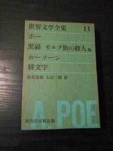 世界文学全集11 ポー　ホーソーン 「黒猫 モルグ街の殺人」「緋文字」　/ポー、ホーソーン（著）松村達雄、太田三郎（訳）　/　河出書房新