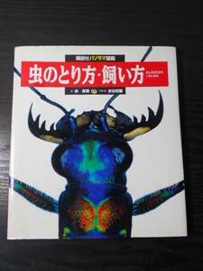 ●mi_05　「虫のとり方・飼い方」（講談社パノラマ図鑑 21）/　講談社　/　1992年初版　　/小学校中学年～