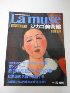 La muse　ラ・ミューズ16　（世界の美術館）　シカゴ美術館CHICAGO /ホッパー都会の孤独、アメリカの夢/講談社　/1993年1月12日号