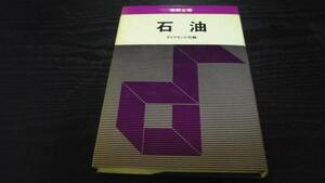 石油 (産業全書) ※書込有※ ダイヤモンド社