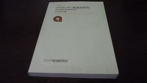 ●アルゼンチン鉄道史研究 鉄道と農牧産品輸出経済(研究双書335)