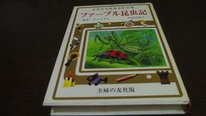 少年少女世界名作全集27　ファーブル昆虫記　主婦の友社