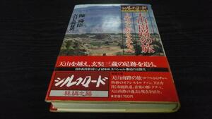 シルクロード糸綢之路5 天山南路の旅 ／日本放送出版協会