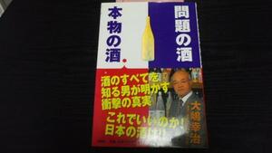 問題の酒 本物の酒 ／大嶋 幸治 双葉社