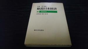 総説日本経済 第4巻 国際関係 ／東京大学出版会