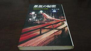 景気の秘密 経済社会のドラマを探る／金森久雄 潮文社