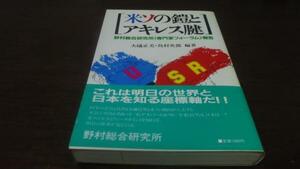 米ソの鎧とアキレス腱 ／大磯正美 島村史郎　野村総研研究所