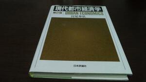 現代都市経済学 第2版 ／宮尾尊弘 日本評論社