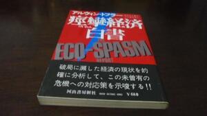 ●痙攣経済白書 ／アルヴィン・トフラー 河出書房新社