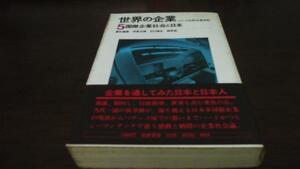 シリーズ比較企業体制 世界の企業5 国際企業社会と日本 筑摩書房