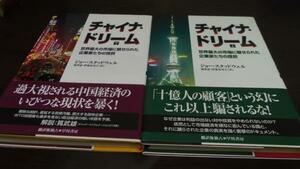 チャイナ・ドリーム 上下 ／ジョー・スタッドウェル 早川書房