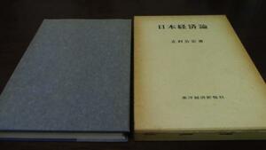 日本経済論　正村公宏・山田節夫　東洋経済新報社