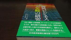 ●海外ビジネス 大失敗の研究 ／D・A・リックス 日本経済新聞社