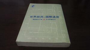 ●世界経済と国際通貨 ／瀬尾 芙巳子 日本評論社