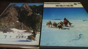 図説 探検の世界史8　極地の世界　集英社