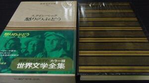 世界文学全集31　怒りのぶどう スタインベック　石一郎 訳　/河出書房