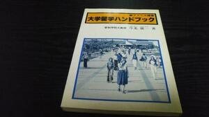 大学留学ハンドブック アメリカ編 ／今光 広一 日本工業新聞社