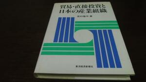 ●貿易・直接投資と日本の産業組織　若杉隆平　日本経済新報社