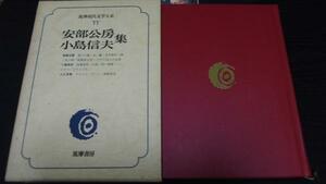 筑摩現代文学大系77 安部公房・小島信夫集 ／筑摩書房