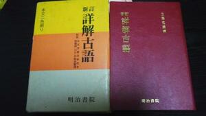 新訂詳解古語辞典 ／佐藤定義編　明治書院