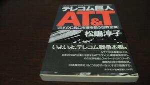 ●テレコム巨人AT&T 日本のC&C市場を狙う世界企業 ／松嶋 淳子