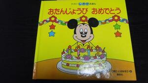 ●おたんじょうび おめでとう (ディズニーしかけえほん) 講談社