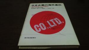 ●日本企業の海外進出 経営環境とその問題点 ／東洋経済新報社