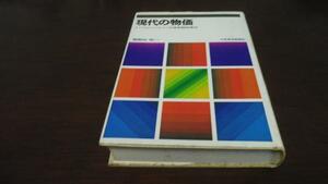 ●現代の物価 ／塩野谷 祐一 日本経済新聞社