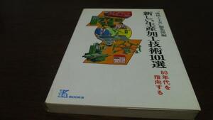 新しい生産加工技術101選 80年代を指向する (K・ブックス)