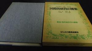 国際的経営の構築 (叢書・現代経営学の課題2) ／山崎 清