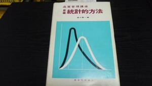 品質管理講座 新編統計的方法 ／森口繁一編 日本規格協会