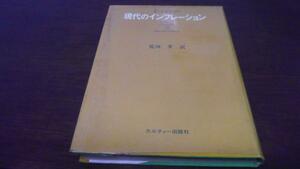 現代のインフレーション C.レビンソン 荒川孝訳 カルチャー出版