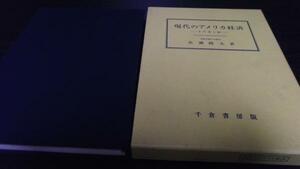 現代のアメリカ経済 その光と影 ／佐瀬 隆夫 千倉書房