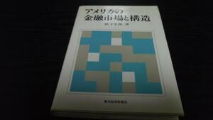 アメリカの金融市場と構造　／薮下史郎　東洋経済新報社