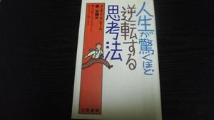 人生が驚くほど逆転する思考法 人は壁にぶつかるごとにチャンス