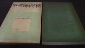 日本の国家独占資本主義(現代日本資本主義分析双書)