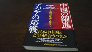 中国の躍進 アジアの応戦 中国脅威論を超えて ／東洋経済新報社