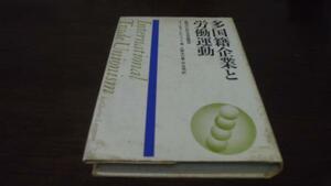 多国籍企業と労働運動 新時代における労使関係 ／日本経済新聞社